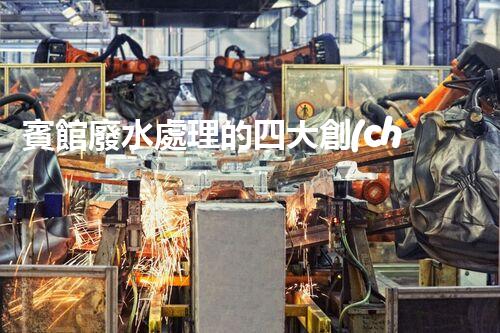 賓館廢水處理的四大創(chuàng)新技術(shù)，你了解多少？